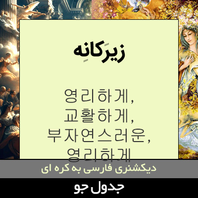 تصویری از زیرکانه