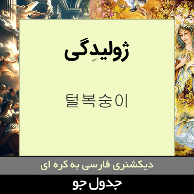 تصویری از ژولیدگی