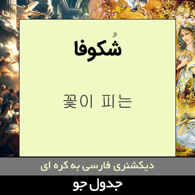 تصویری از شکوفا