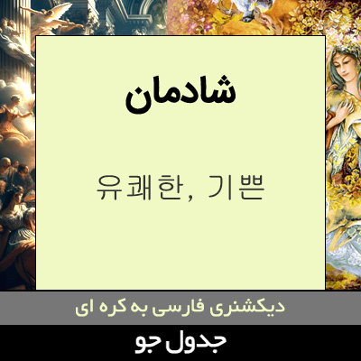 تصویری از شادمان