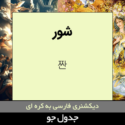 تصویری از شور