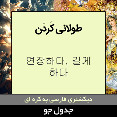 تصویری از طولانی کردن