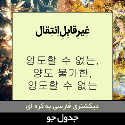 تصویری از غیرقابل انتقال