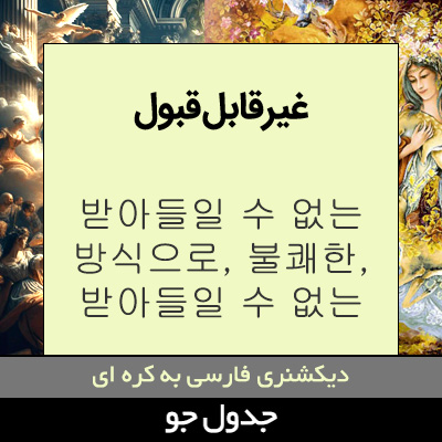 تصویری از غیرقابل قبول