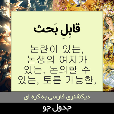 تصویری از قابل بحث