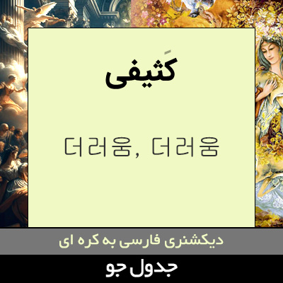 تصویری از کثیفی