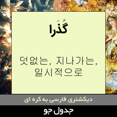 تصویری از گذرا