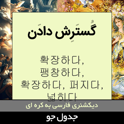 تصویری از گسترش دادن