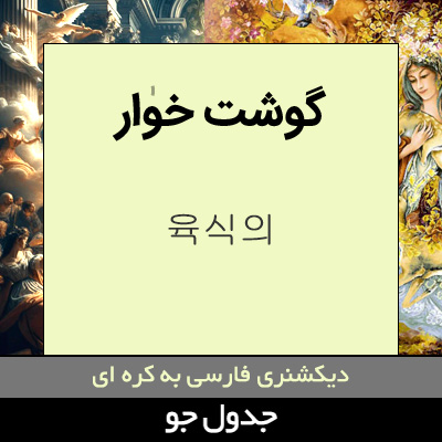 تصویری از گوشت خوار