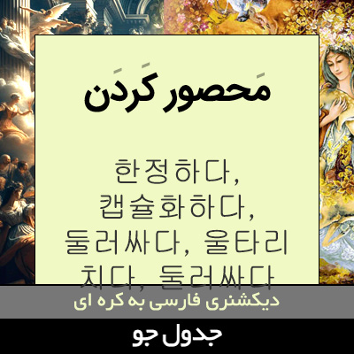 تصویری از محصور کردن