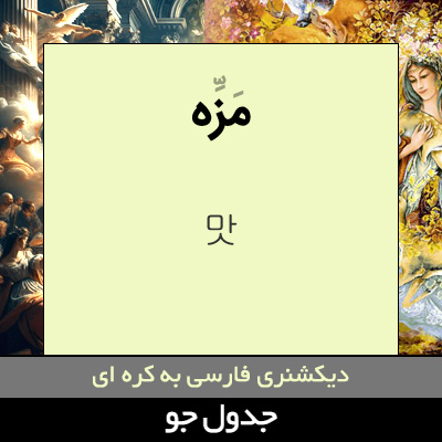 تصویری از مزه