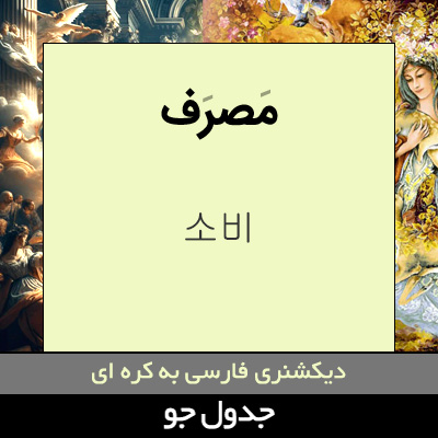 تصویری از مصرف