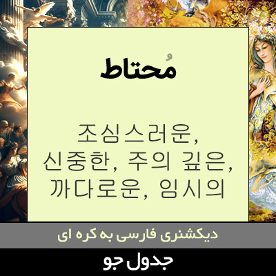 تصویری از محتاط