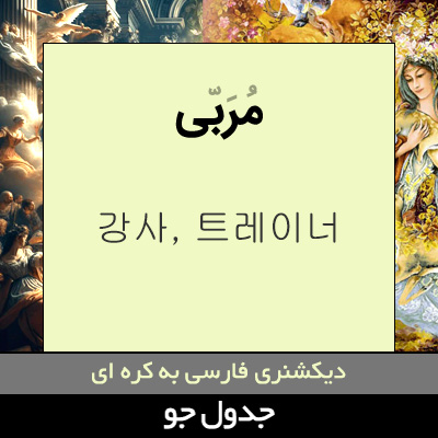 تصویری از مربی