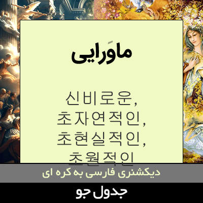 تصویری از ماورایی