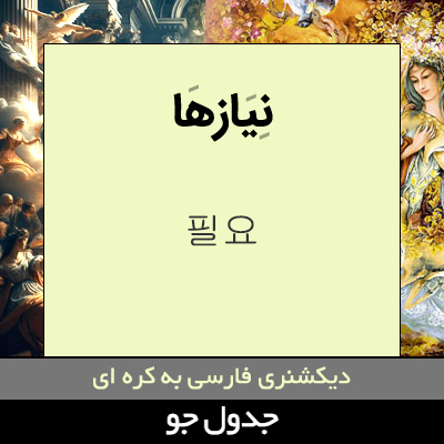 تصویری از نیازها