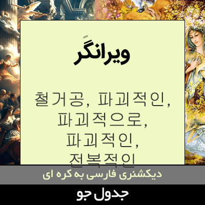 تصویری از ویرانگر