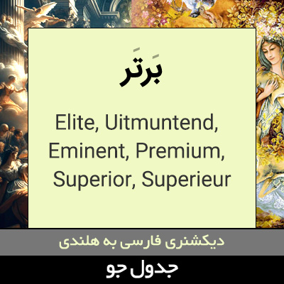 تصویری از برتر