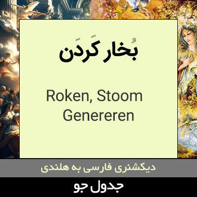 تصویری از بخار کردن