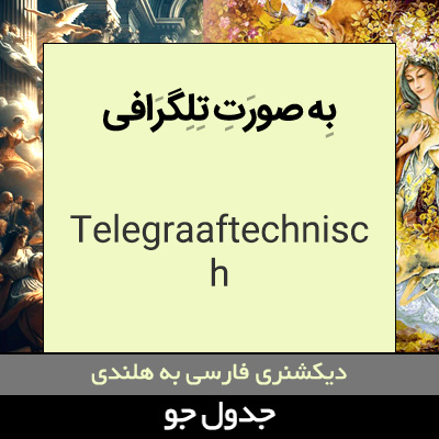 تصویری از به صورت تلگرافی