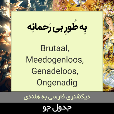 تصویری از به طور بی رحمانه