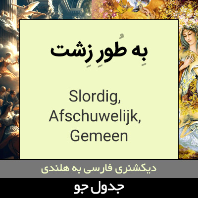 تصویری از به طور زشت