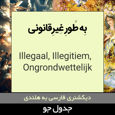 تصویری از به طور غیرقانونی