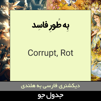 تصویری از به طور فاسد