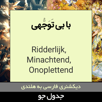 تصویری از با بی توجهی