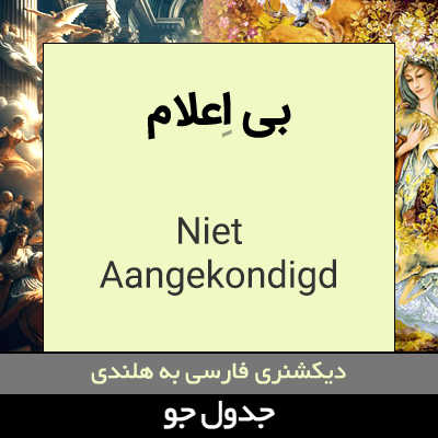 تصویری از بی اعلام