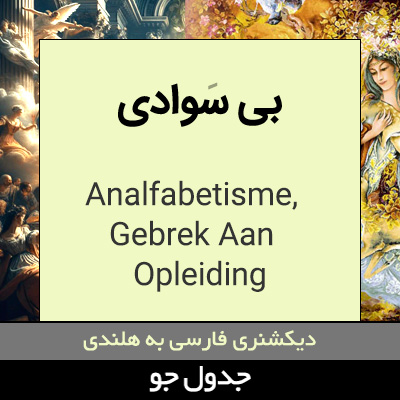 تصویری از بی سوادی