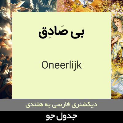 تصویری از بی صادق