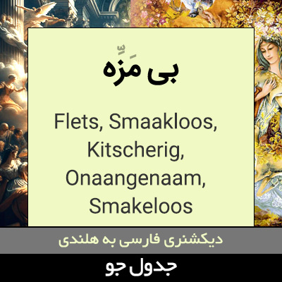 تصویری از بی مزه