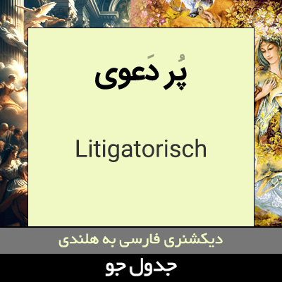 تصویری از پر دعوی