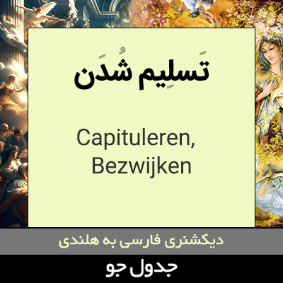 تصویری از تسلیم شدن