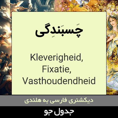 تصویری از چسبندگی