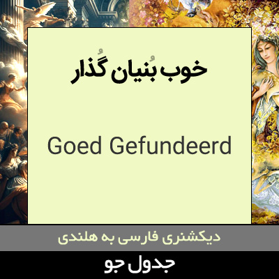 تصویری از خوب بنیان گذار