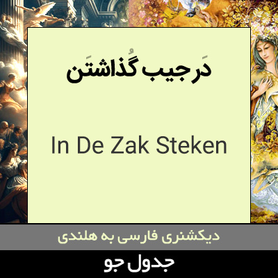 تصویری از در جیب گذاشتن