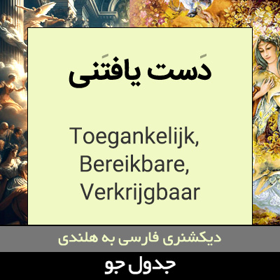 تصویری از دست یافتنی