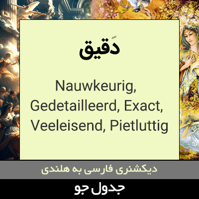 تصویری از دقیق