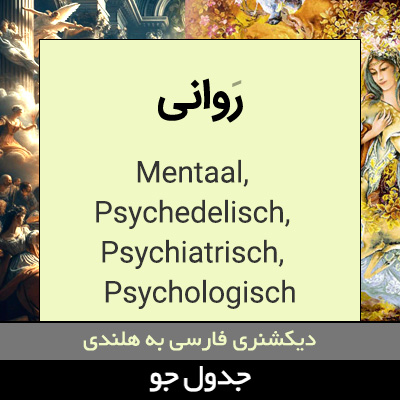 تصویری از روانی