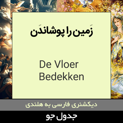 تصویری از زمین را پوشاندن