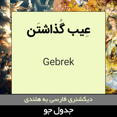 تصویری از عیب گذاشتن