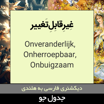 تصویری از غیرقابل تغییر