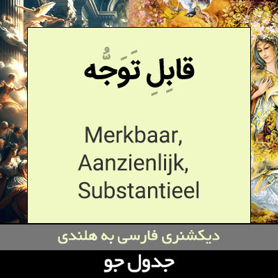 تصویری از قابل توجه