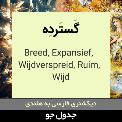 تصویری از گسترده