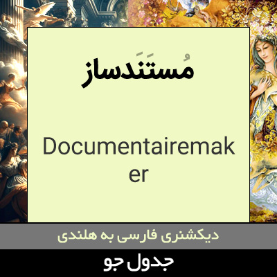 تصویری از مستندساز