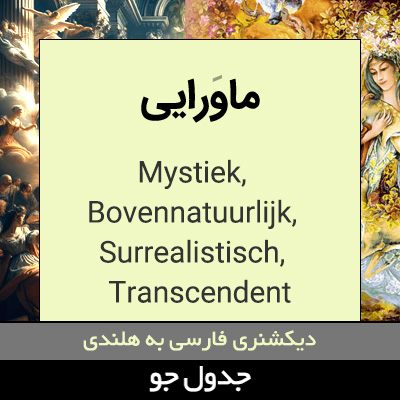 تصویری از ماورایی