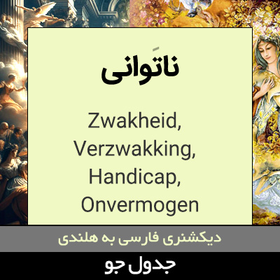 تصویری از ناتوانی