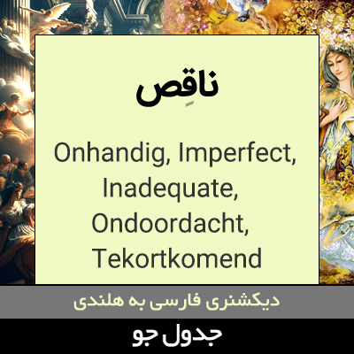 تصویری از ناقص